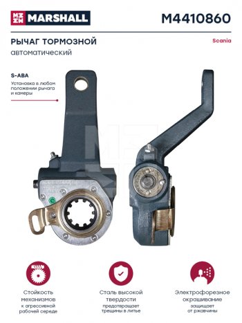 4 699 р. Рычаг тормоза регулировочный SCANIA 3,4 series передний правый автоматический MARSHALL (m4410860). Увеличить фотографию 4