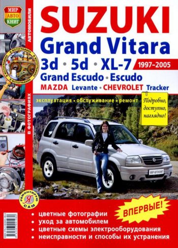 1 329 р. Книга SUZUKI Grand Vitara (3.5 D),XL-7,Escudo (97-05) цв. фото серия Я ремонтирую сам МИР АВТОКНИГ (мир автокниг (45011)). Увеличить фотографию 1