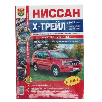 1 179 р. Книга NISSAN X-Trail (07-) руководство по ремонту цв.фото серия Я ремонтирую сам МИР АВТОКНИГ (мир автокниг (45029)). Увеличить фотографию 1