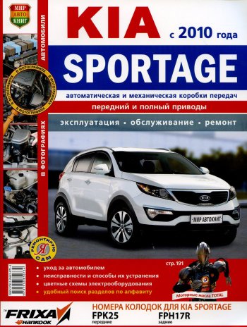 1 199 р. Книга KIA Sportage (10-) руководство по ремонту цветные фото серия Я ремонтирую сам МИР АВТОКНИГ (мир автокниг (45038)). Увеличить фотографию 1