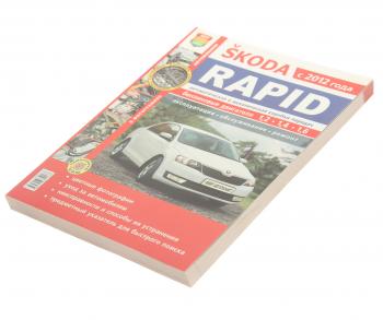 1 279 р. Книга SKODA Rapid (12-) руководство по ремонту цв.фото серия Я ремонтирую сам МИР АВТОКНИГ (мир автокниг (45054)). Увеличить фотографию 1