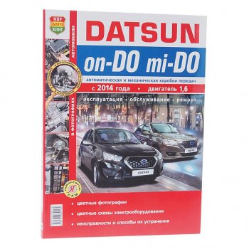 1 599 р. Книга DATSUN On-Do,Mi-Do (14-) руководство по ремонту цв.фото серия Я ремонтирую сам МИР АВТОКНИГ (мир автокниг (45059)). Увеличить фотографию 1