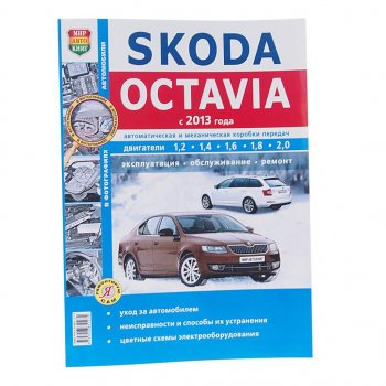 1 199 р. Книга SKODA Octavia A7 (13-) чб фото руководство по ремонту серия Я ремонтирую сам МИР АВТОКНИГ (мир автокниг (46063)). Увеличить фотографию 1