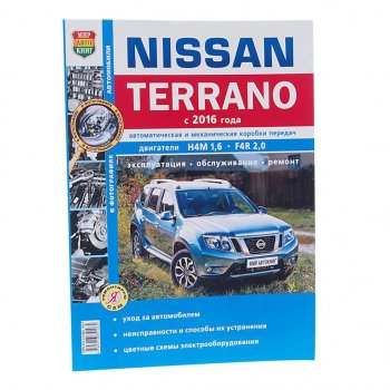 1 179 р. Книга NISSAN Terrano (16-) чб фото руководство по ремонту серия Я ремонтирую сам МИР АВТОКНИГ (мир автокниг (46073)). Увеличить фотографию 1