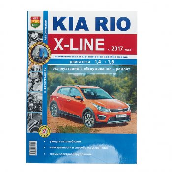 1 179 р. Книга KIA Rio X-LINE (17-) чб фото руководство по ремонту серия Я ремонтирую сам МИР АВТОКНИГ (мир автокниг (46075)). Увеличить фотографию 1