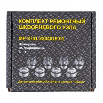 1 459 р. Шкворень УАЗ в сборе Н/О с подшипниками комплект 4шт. METALPART METALPART mp-3741-2304019-01 (mp-3741-2304019-01). Увеличить фотографию 4