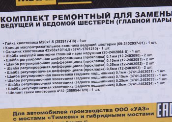 859 р. Ремкомплект УАЗ мост ТИМКЕН,ГИБРИД главной пары (шайбы, гайки, сальник) METALPART (mp-n-023-02). Увеличить фотографию 3