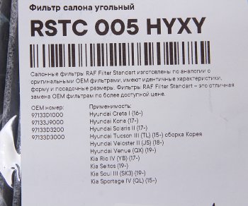 629 р. Фильтр воздушный салона HYUNDAI Solaris (17-),Сreta (17-),Tucson (15-) KIA Rio (17-) RAF FILTER (rstc005hyxy). Увеличить фотографию 2