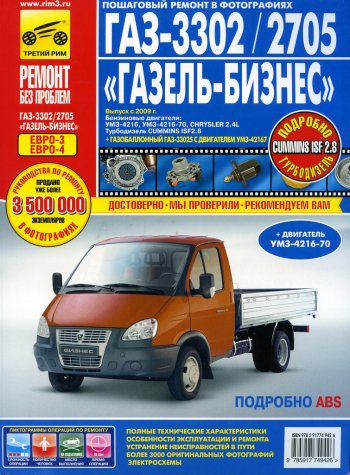 3 399 р. Книга ГАЗ-3302 ГАЗель Бизнес ЕВРО-3 с 2009г. дв.УМЗ,Chrysler 2.4,CUMMINS 2.8 (третий рим (4942) идтр). Увеличить фотографию 1