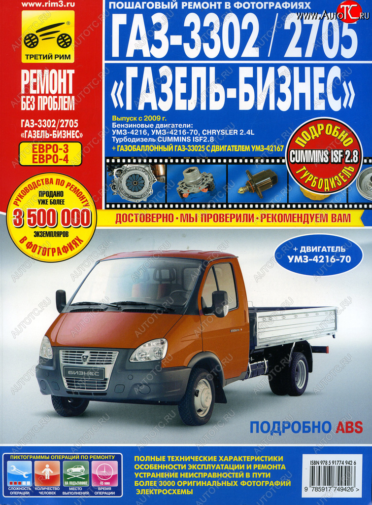 3 399 р. Книга ГАЗ-3302 ГАЗель Бизнес ЕВРО-3 с 2009г. дв.УМЗ,Chrysler 2.4,CUMMINS 2.8 (третий рим (4942) идтр)