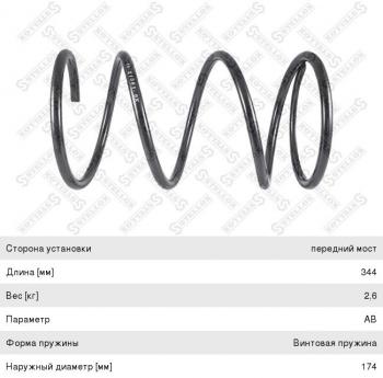 Пружина передней подвески STELLOX Mazda 626 GF,FW универсал рестайлинг (1999-2004)