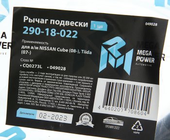 1 889 р. Рычаг подвески NISSAN Cube (08-),Tiida (07-) передней левый MEGAPOWER (290-18-022). Увеличить фотографию 6