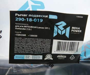 2 399 р. Рычаг подвески MITSUBISHI Lancer (07-),Outlander (12-) передней нижний правый MEGAPOWER (290-18-019). Увеличить фотографию 6