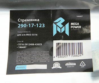 1 539 р. Стремянка МАЗ-5516 рессоры задней L=430мм;М30х2мм кованая в сборе MEGAPOWER (290-17-123). Увеличить фотографию 3