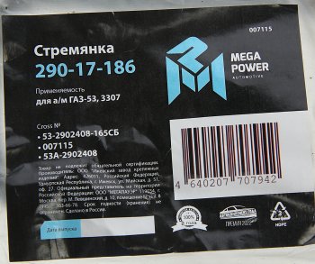 269 р. Стремянка ГАЗ-53,3307 рессоры передней L=165мм;М16х1.5мм кованая в сборе MEGAPOWER (290-17-186). Увеличить фотографию 4