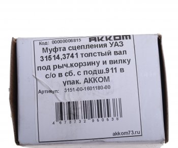 1 139 р. Муфта сцепления УАЗ-3151,3741 в сборе (дв. УМЗ-417, КПП 4-х ст., рычажн. сцепление) АККОМ (3151-00-1601180). Увеличить фотографию 5