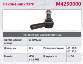 1 799 р. Наконечник рулевой тяги IVECO MERCEDES SCANIA HOWO правый (M30х1.5х93мм,М24) MARSHALL (m4250000). Увеличить фотографию 3