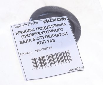 349 р. Крышка подшипника вала промежуточного УАЗ КПП 5-ти ст. АККОМ (255-1701180). Увеличить фотографию 3