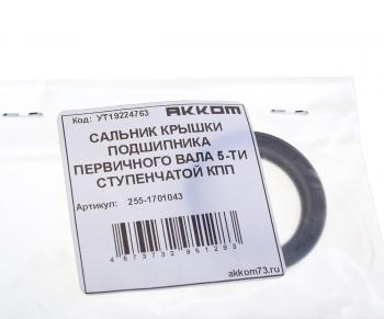 147 р. Сальник УАЗ-3741,2206,315195 вала первичного КПП (5-ти ст.КПП) АККОМ (255-1701043). Увеличить фотографию 3