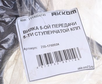 1 479 р. Вилка КПП УАЗ 5-ти ст. переключения 5-й передачи АККОМ (255-1702024). Увеличить фотографию 3