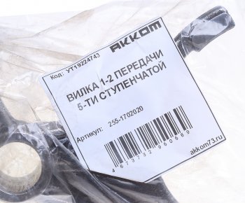 1 479 р. Вилка КПП УАЗ 5-ти ст. переключения 1,2-й передачи АККОМ (255-1702020). Увеличить фотографию 3