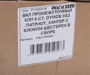 17 749 р. Вал КПП УАЗ-3163 промежуточный в сборе 5-ст. DYMOS АККОМ (3163-1701050). Увеличить фотографию 3