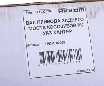 3 599 р. Вал КР УАЗ-3163,315195 с 2008г. привода заднего моста в сборе АККОМ (3162-1802056). Увеличить фотографию 3