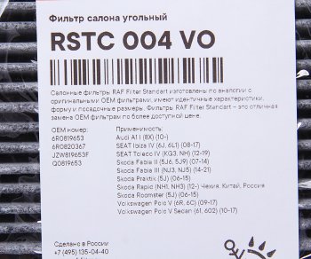 659 р. Фильтр воздушный салона VW Polo (10-) AUDI A1 SKODA Fabia,Rapid угольный RAF FILTER (rstc004vo). Увеличить фотографию 2