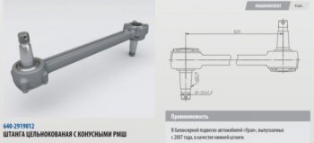 10 499 р. Штанга реактивная УРАЛ нижняя цельнокованая с конусным РМШ L=620мм (07-) ROSTAR (640-2919012-01). Увеличить фотографию 1