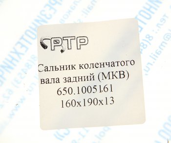 399 р. Сальник коленвала ЯМЗ-650.10 задний 160х190х13 МКВ РТР (650.1005161). Увеличить фотографию 3