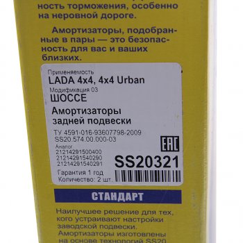 5 499 р. Амортизатор ВАЗ-21214 Urban задний масляный комплект (2шт.) Шоссе SS20 (ss20321). Увеличить фотографию 4