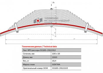7 199 р. Лист рессоры МАЗ-55165 задней №3 L=1550мм ЧМЗ (55165-2912103). Увеличить фотографию 1