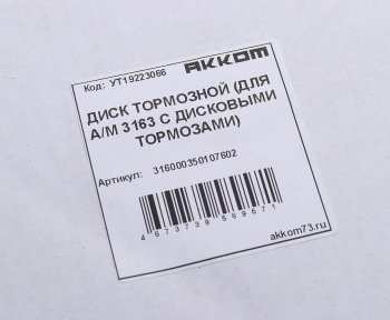 2 469 р. Диск тормозной УАЗ-3160,Хантер,Патриот АККОМ (316000350107602). Увеличить фотографию 3