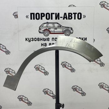 Комплект задних ремонтных арок Пороги-Авто Ford (Форд) Fiesta (Фиеста)  4 (1995-2001) 4 хэтчбэк 5 дв. дорестайлинг, хэтчбэк 5 дв. рестайлинг ()