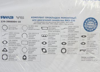 5 549 р. Прокладка двигателя ЯМЗ-236М2,Б,БЕ,Н,ДК комплект полный АВТОДИЗЕЛЬ (236-3906004-10). Увеличить фотографию 3