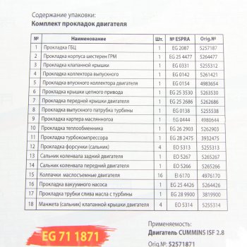 8 749 р. Прокладка двигателя ГАЗ-3302 дв.CUMMINS ISF 2.8 полный комплект силикон ESPRA (52571871). Увеличить фотографию 2