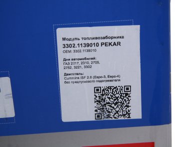 4 199 р. Датчик уровня топлива ГАЗ-3302 дв.CUMMINS ISF 2.8 без WEBASTO топливный модуль в сборе PEKAR (3302.1139 010). Увеличить фотографию 6