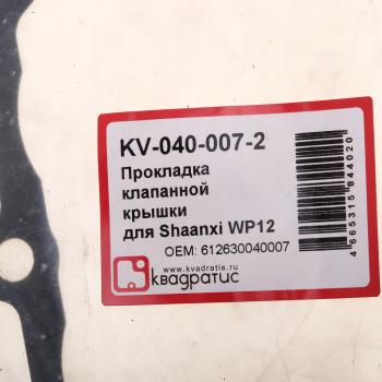 144 р. Прокладка SHACMAN SHAANXI X3000 дв.WP12 крышки клапанной КВАДРАТИС (kv-040-007-2). Увеличить фотографию 3