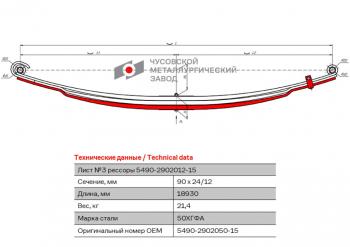 13 299 р. Лист рессоры КАМАЗ-5490 передней №3 с хомутом L=1830мм ЧМЗ ЧМЗ 5490-2902050-15 (5490-2902050-15). Увеличить фотографию 1