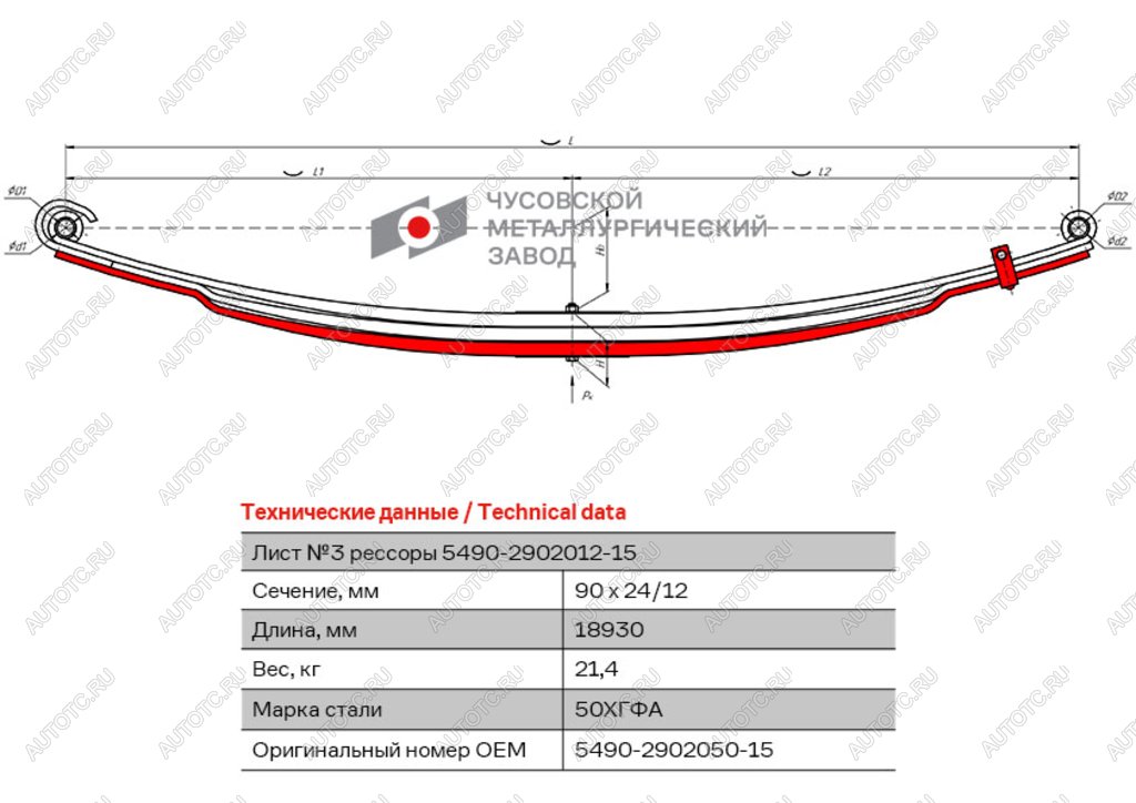 13 299 р. Лист рессоры КАМАЗ-5490 передней №3 с хомутом L=1830мм ЧМЗ ЧМЗ 5490-2902050-15 (5490-2902050-15)