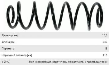 Пружина задней подвески SACHS  Honda (Хонда) Civic (Цивик) ( FD,  FK,FN) (2005-2008) FD, FK,FN седан дорестайлинг, хэтчбэк 5 дв. дорестайлинг