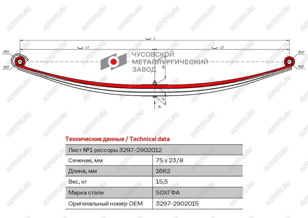 10 749 р. Лист рессоры КАМАЗ-3297 передней №1 L=1662мм ЧМЗ (3297-2902015)