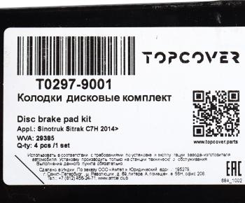 6 999 р. Колодки тормозные SITRAK HOWO передниезадние (4шт.) TOPCOVER (t0297-9001). Увеличить фотографию 6