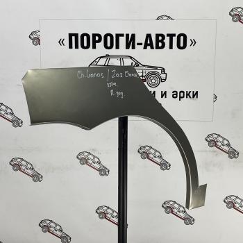 Ремонтные арки заднего крыла (Комплект) Пороги-Авто {AUTOMODE ЗАЗ Chance хэтчбэк (2009-2017)  (Холоднокатаная сталь 0,8 мм)