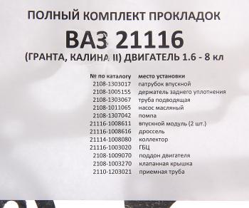 2 359 р. Прокладка головки блока ВАЗ-2170,2192 d=82.0 полный комплект БАЛАКОВОЗАПЧАСТЬ (10590). Увеличить фотографию 6