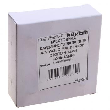 619 р. Крестовина УАЗ,МТЗ вала карданного без масленки,со стопорными кольцами АККОМ (46900220102501). Увеличить фотографию 3