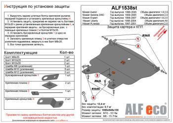 Защита картера и кпп V-2,0 2WD ALFECO Nissan Serena 2 (2001-2005) ()