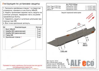 Защита тормозной магистрали (V-1,6 DCT 4WD) ALFeco  Chery (Черри) Tiggo 7 Pro Max (Черри)  T1E (2022-2024) T1E дорестайлинг  (алюминий 3 мм)