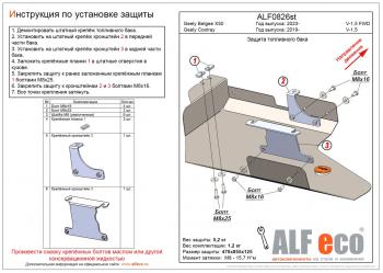 3 899 р. Защита топливного бака (V-1,5) ALFECO Geely Coolray SX11 рестайлинг (2023-2024) (сталь 2 мм). Увеличить фотографию 1