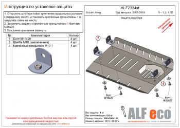 Защита редуктора (V-1,3; 1,5D) ALFECO Suzuki (Сузуки) Jimny (Жимни)  JB23/JB43 (2002-2018) JB23/JB43 1-ый рестайлинг, 2-ой рестайлинг